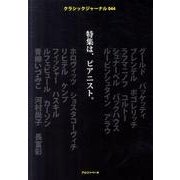 クラシックジャーナル 044-特集は、ピアニスト。 [単行本]
