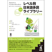 レベル別日本語多読ライブラリーレベル4 Vol.1 [単行本]
