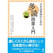 日本語教師のための多読授業入門 [単行本]