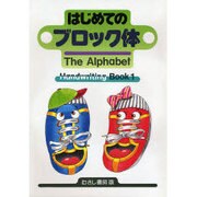 はじめてのブロック体―The Alphabet(Handwriting Book〈1〉)