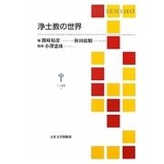 浄土教の世界(TU選書) [全集叢書]