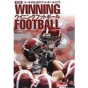 ウイニングフットボール―コーチのためのフットボール入門 改訂版 [単行本]