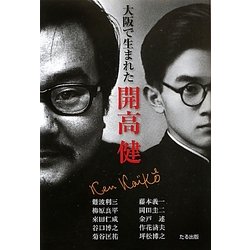大阪で生まれた開高健 [単行本]