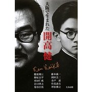 大阪で生まれた開高健 [単行本]