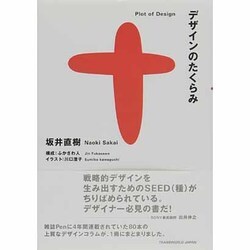 デザインのたくらみ [単行本]