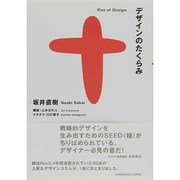 デザインのたくらみ [単行本]