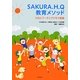 SAKURA.H.Q教育メソッド―HQとワーキングメモリ実践 [単行本]