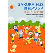SAKURA.H.Q教育メソッド―HQとワーキングメモリ実践 [単行本]