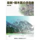 最新・樹木医の手引き 改訂3版 [単行本]