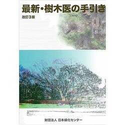 最新・樹木医の手引き 改訂3版 [単行本]