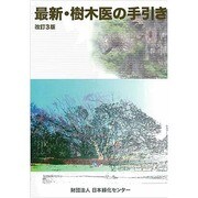最新・樹木医の手引き 改訂3版 [単行本]