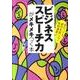 ビジネススピーチ力がメキメキつく本－あがっても絶対失敗しない実例満載!! [単行本]