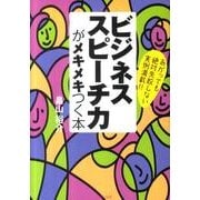 ビジネススピーチ力がメキメキつく本－あがっても絶対失敗しない実例満載!! [単行本]