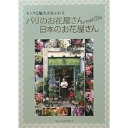 パリのお花屋さん日本のお花屋さん―えりぬき81軒 センスと魅力があふれる [単行本]