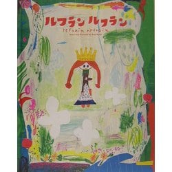 ルフラン ルフラン [絵本]