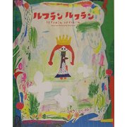 ルフラン ルフラン [絵本]