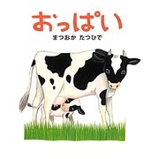 おっぱい(しかけえほん〈1〉) [絵本]