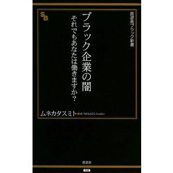 ブラック企業の闇―それでもあなたは働きますか?(晋遊舎ブラック新書) [新書]