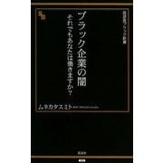 ブラック企業の闇―それでもあなたは働きますか?(晋遊舎ブラック新書) [新書]