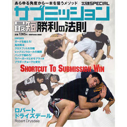 サブミッション最短勝利の法則－あらゆる角度から一本を狙うメソッド（晋遊舎ムック） [ムックその他]