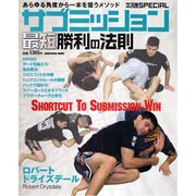 サブミッション最短勝利の法則－あらゆる角度から一本を狙うメソッド（晋遊舎ムック） [ムックその他]