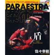 PARAESTRA柔術・盾－パラエストラ・ブラジリアン柔術DVD Bookガードポジション編（晋遊舎ムック） [ムックその他]