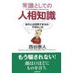 常識としての人相知識―あの人は信用できるか、できないか [単行本]