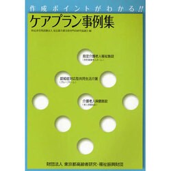 作成ポイントがわかる!!ケアプラン事例集 [単行本]