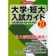 近畿の国公私立大学・短大入試ガイド 平成24年度 [単行本]