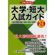 近畿の国公私立大学・短大入試ガイド 平成24年度 [単行本]