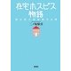 在宅ホスピス物語―死と生に向き合うとき [単行本]