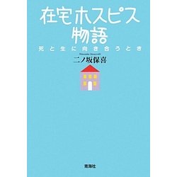 在宅ホスピス物語―死と生に向き合うとき [単行本]