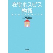 在宅ホスピス物語―死と生に向き合うとき [単行本]