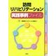 訪問リハビリテーション実践事例ファイル [単行本]