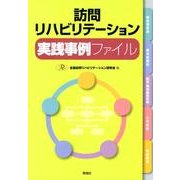 訪問リハビリテーション実践事例ファイル [単行本]