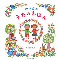 12か月のうたのえほん [絵本]