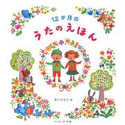 12か月のうたのえほん [絵本]