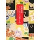 京都花街ファッションの美と心 [単行本]