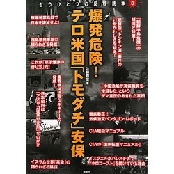 爆発危険!テロ米国「トモダチ」安保(もうひとつの反戦読本〈3〉) [単行本]
