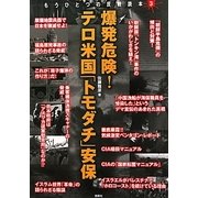 爆発危険!テロ米国「トモダチ」安保(もうひとつの反戦読本〈3〉) [単行本]