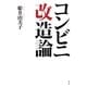 コンビニ改造論 [単行本]