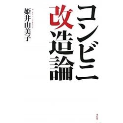 コンビニ改造論 [単行本]