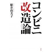 コンビニ改造論 [単行本]