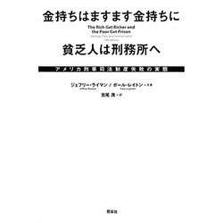 金持ちはますます金持ちに 貧乏人は刑務所へ―アメリカ刑事司法制度失敗の実態 [単行本]