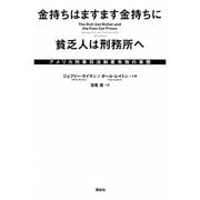 金持ちはますます金持ちに 貧乏人は刑務所へ―アメリカ刑事司法制度失敗の実態 [単行本]