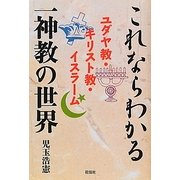 これならわかる一神教の世界―ユダヤ教・キリスト教・イスラーム [単行本]