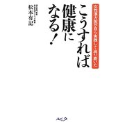 こうすれば健康になる!―女性漢方医が自ら実践して辿り着いた [単行本]