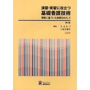 演習・実習に役立つ基礎看護技術