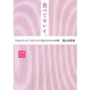 食べてキレイ。―"25kgダイエット"と"ニキビ・アトピー完治"のミラクル大作戦 新装改訂版 [単行本]