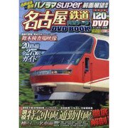 名古屋鉄道完全データDVD BOOK（メディアックスムック 353） [ムックその他]